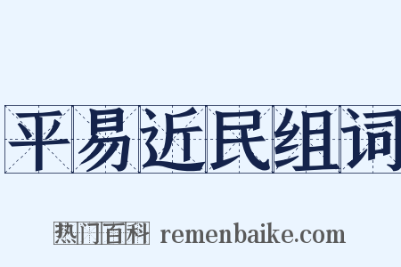 平易近民组词是什么意思的图片